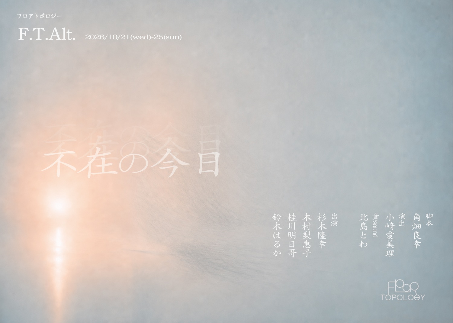 不在の今日